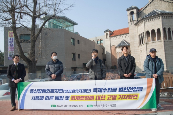 지난 2월 용산장애인복지관 비리를 고발하는 기자회견을 노동조합이 개최했다