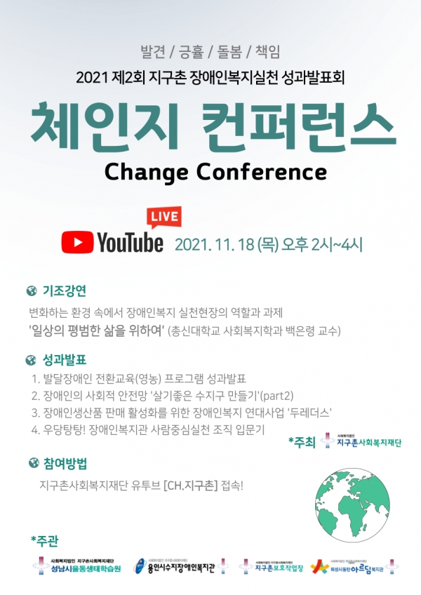지구촌복지재단, 체인지 컨퍼런스 개최 이미지