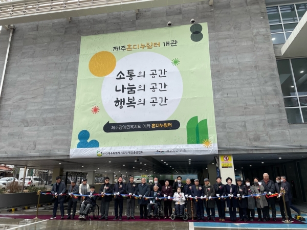제주 장애인 회관 '혼디누림터' 개관식 개최